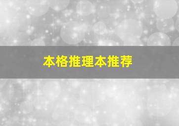 本格推理本推荐