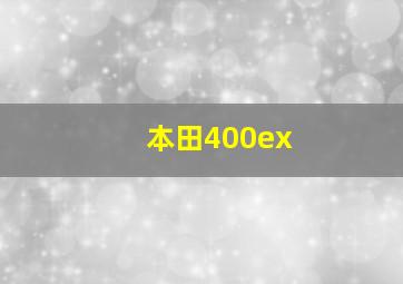 本田400ex