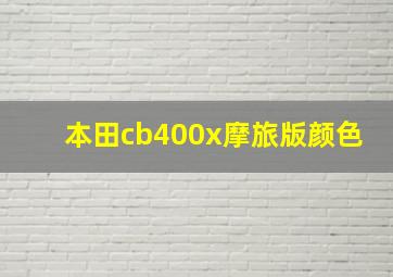 本田cb400x摩旅版颜色