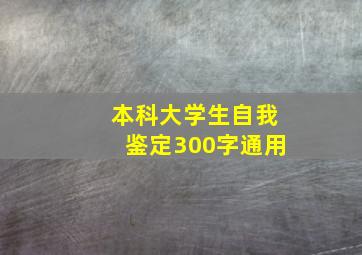 本科大学生自我鉴定300字通用