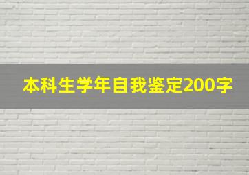 本科生学年自我鉴定200字