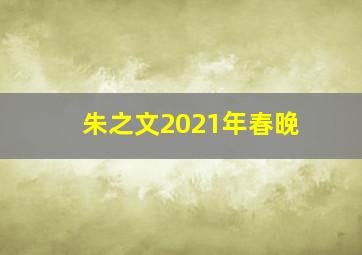 朱之文2021年春晚