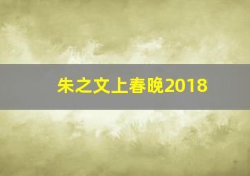 朱之文上春晚2018