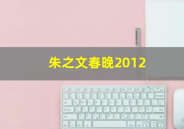 朱之文春晚2012