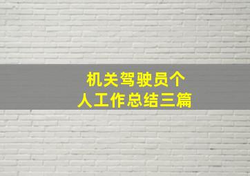 机关驾驶员个人工作总结三篇