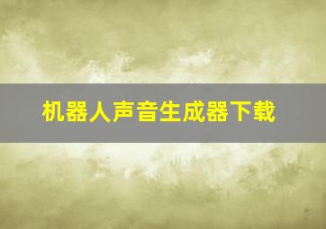 机器人声音生成器下载