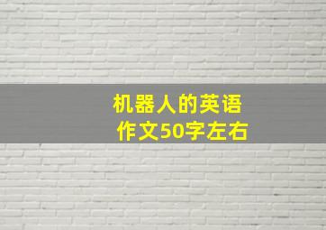 机器人的英语作文50字左右