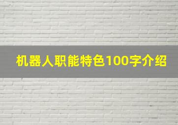 机器人职能特色100字介绍