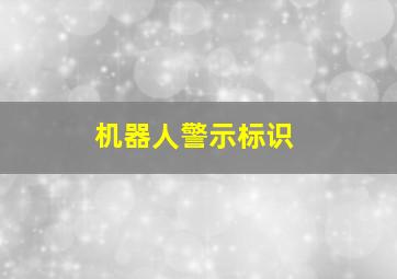 机器人警示标识