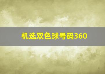 机选双色球号码360