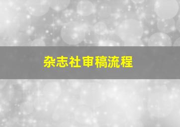 杂志社审稿流程