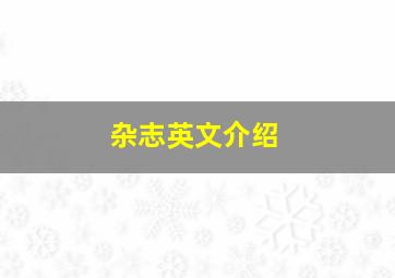 杂志英文介绍