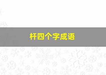 杆四个字成语