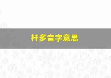 杆多音字意思