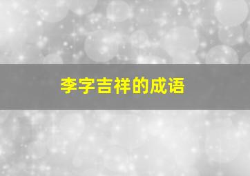 李字吉祥的成语