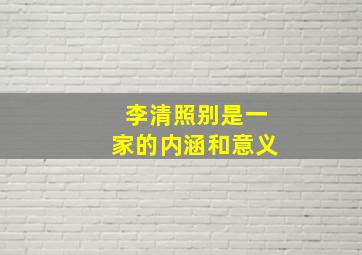 李清照别是一家的内涵和意义