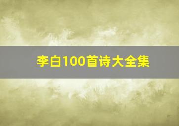 李白100首诗大全集