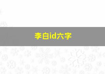 李白id六字