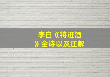 李白《将进酒》全诗以及注解