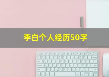 李白个人经历50字