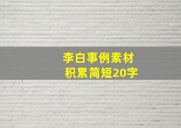 李白事例素材积累简短20字