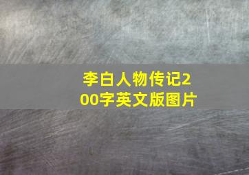 李白人物传记200字英文版图片