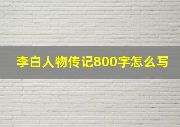 李白人物传记800字怎么写