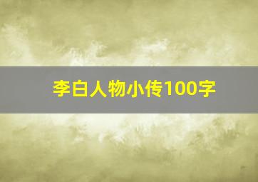 李白人物小传100字