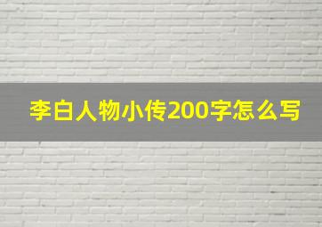 李白人物小传200字怎么写