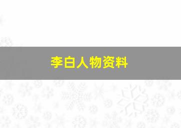 李白人物资料