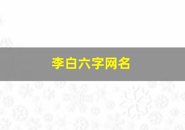 李白六字网名