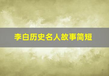 李白历史名人故事简短