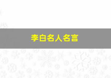 李白名人名言