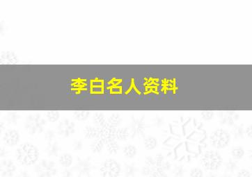 李白名人资料