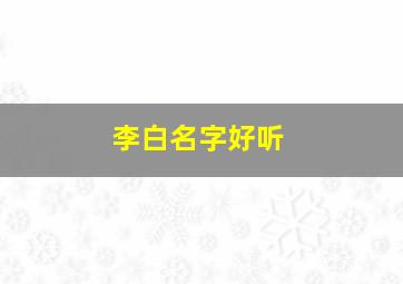 李白名字好听