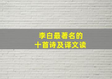 李白最著名的十首诗及译文读