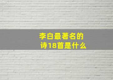 李白最著名的诗18首是什么