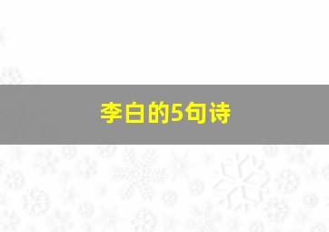 李白的5句诗