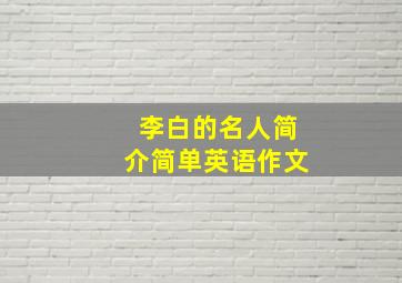 李白的名人简介简单英语作文