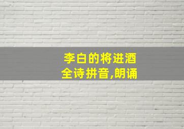 李白的将进酒全诗拼音,朗诵