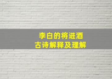 李白的将进酒古诗解释及理解