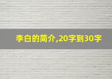 李白的简介,20字到30字