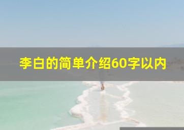 李白的简单介绍60字以内