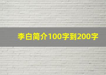 李白简介100字到200字