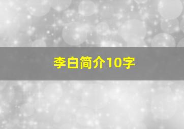 李白简介10字