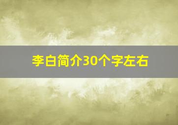 李白简介30个字左右