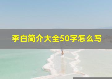 李白简介大全50字怎么写