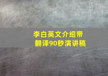 李白英文介绍带翻译90秒演讲稿