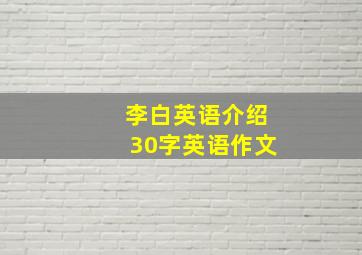 李白英语介绍30字英语作文