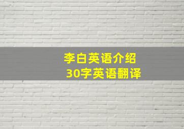 李白英语介绍30字英语翻译